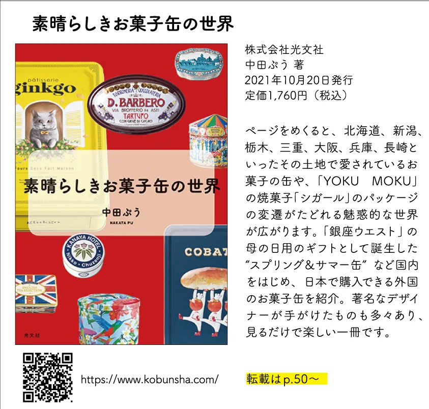 素晴らしきお菓子缶の世界