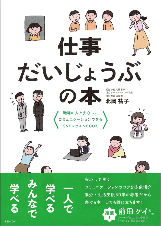 仕事だいじょうぶの本 職場の人と安心してコミュニケーションできるSSTレッスンBOOK 