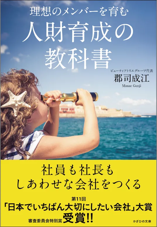 理想のメンバーを育む 人財育成の教科書
