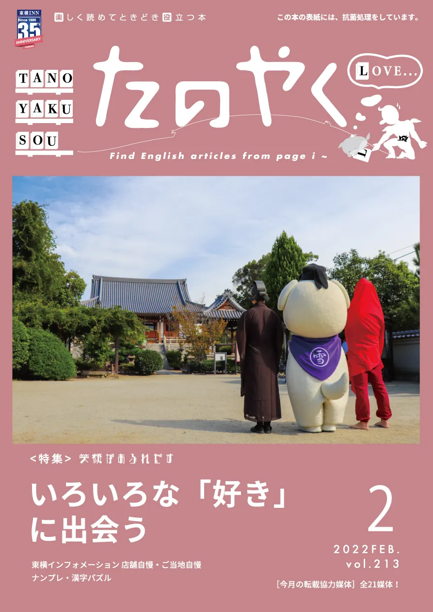 2022年2月1日発行 たのやく2月号（vol.213）