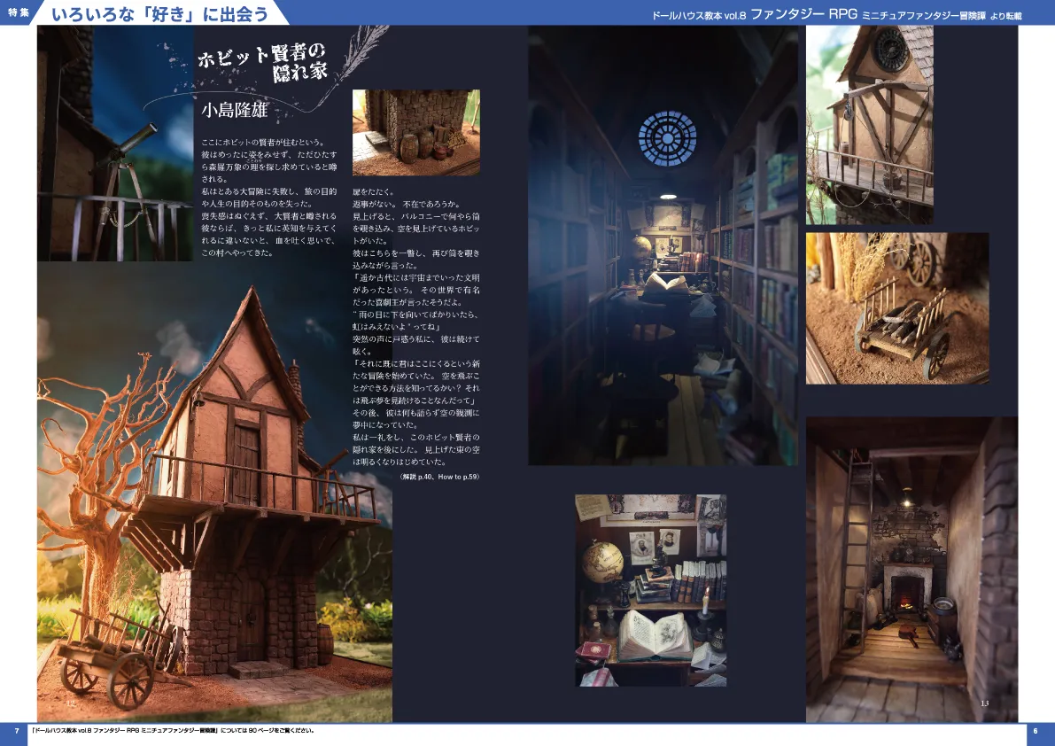 ドールハウス教本vol.8 ファンタジーRPG ミニチュアファンタジー冒険譚