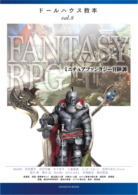 ドールハウス教本vol.8 ファンタジーRPG ミニチュアファンタジー冒険譚