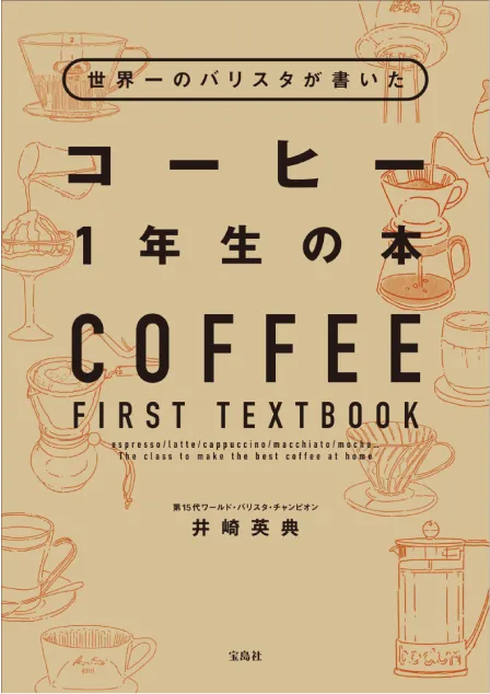 世界一のバリスタが書いた コーヒー1年生の本