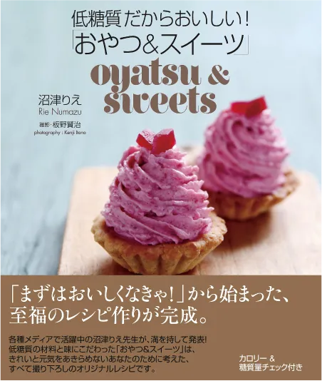 低糖質だからおいしい！ 「おやつ＆スイーツ」