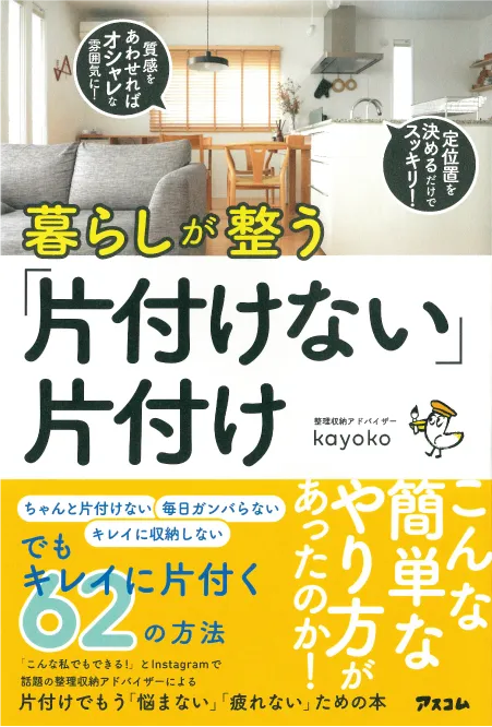 暮らしが整う「片付けない」片付け　