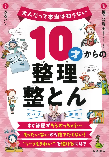 10才からの整理整とん