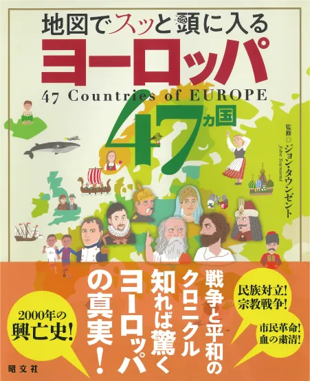 地図でスッと頭に入る ヨーロッパ47ヵ国
