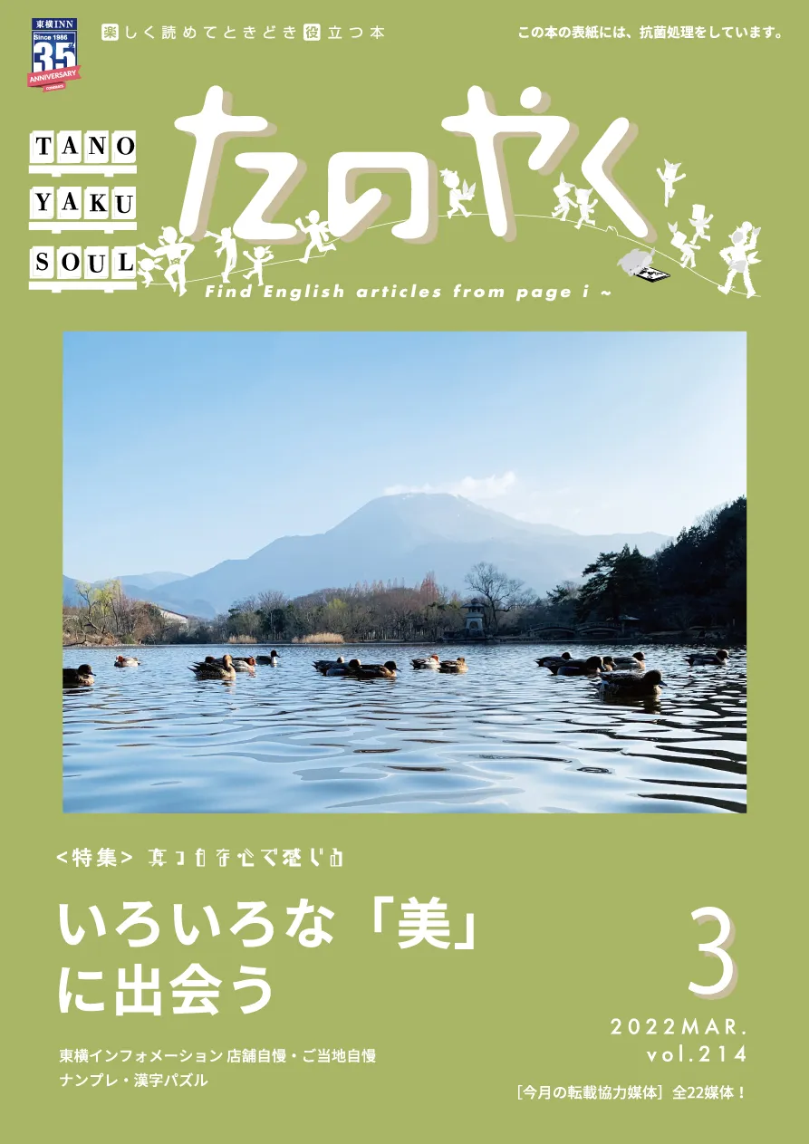 2022年3月1日発行 たのやく3月号（vol.214）