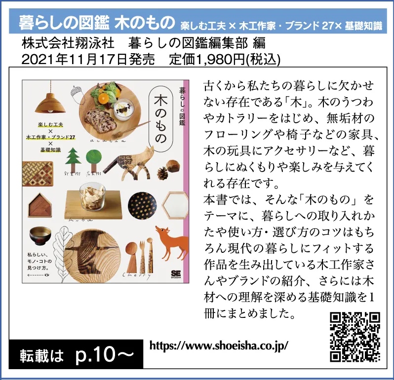 暮らしの図鑑 木のもの 楽しむ工夫×木工作家・ブランド27×基礎知識