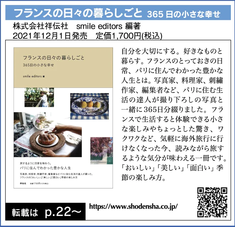 フランスの日々の暮らしごと 365日の小さな幸せ