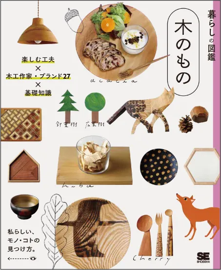 暮らしの図鑑 木のもの 楽しむ工夫×木工作家・ブランド27×基礎知識