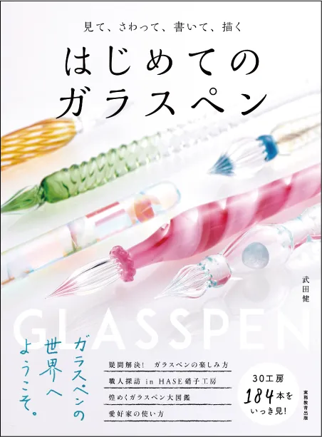 見て、さわって、書いて、描く はじめてのガラスペン
