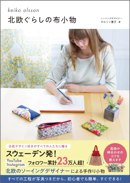 北欧ぐらしの布小物