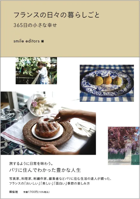 フランスの日々の暮らしごと 365日の小さな幸せ