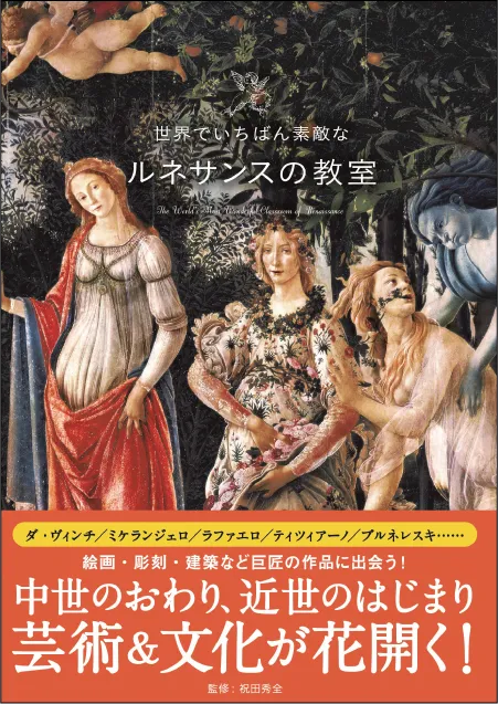 世界でいちばん素敵な ルネサンスの教室