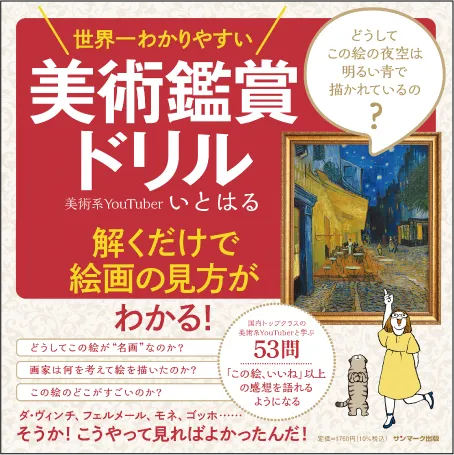 世界一わかりやすい 美術鑑賞ドリル