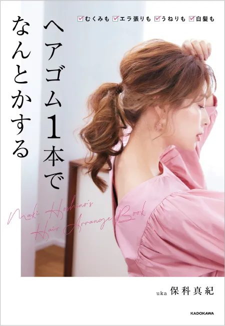 ヘアゴム1本でなんとかする