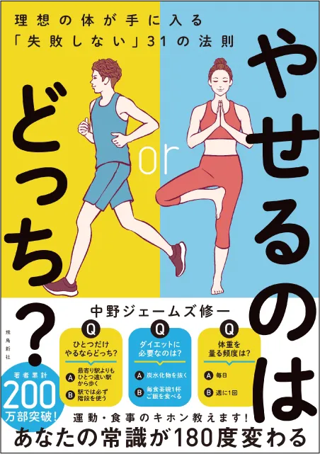 やせるのはどっち？ 理想の体が手に入る「失敗しない」31の法則