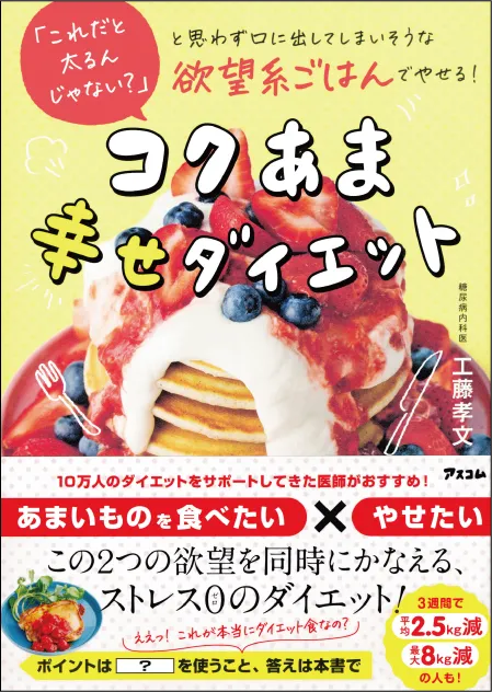 コクあま幸せダイエット