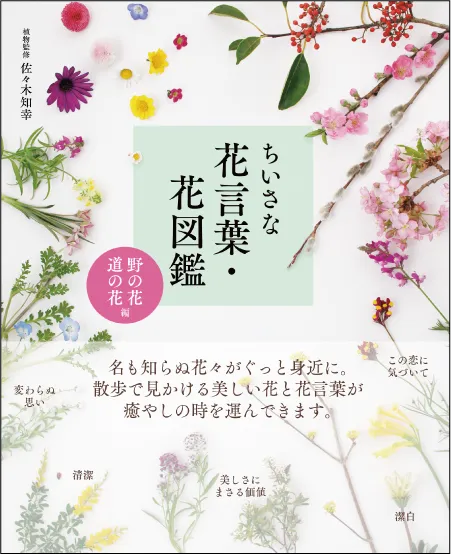 ちいさな花言葉・花図鑑 ＜野の花・道の花編＞