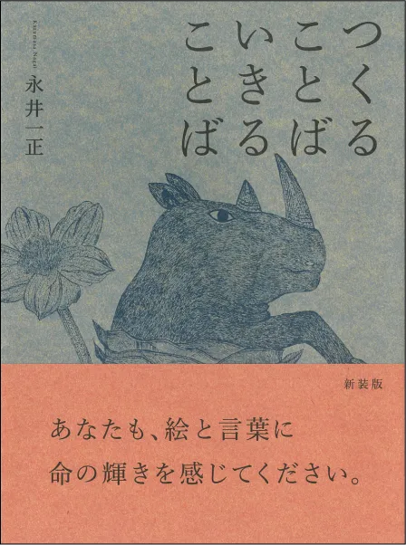 新装版 つくることば いきることば