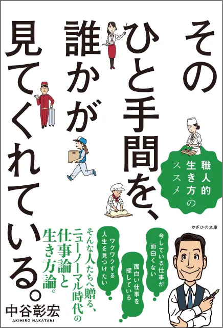 そのひと手間を、誰かが見てくれている。 職人的生き方のススメ