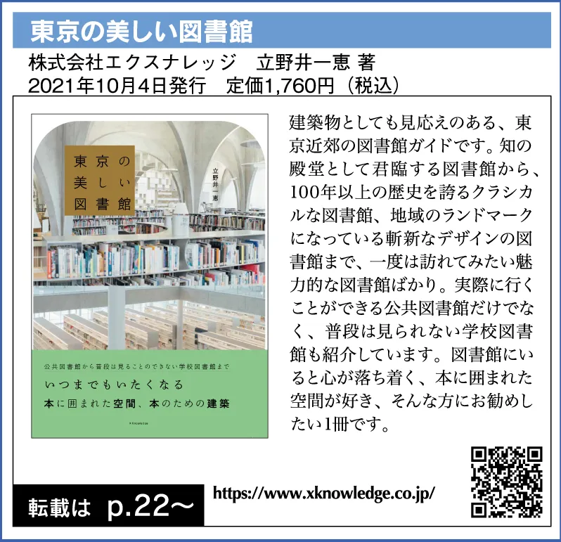 東京の美しい図書館