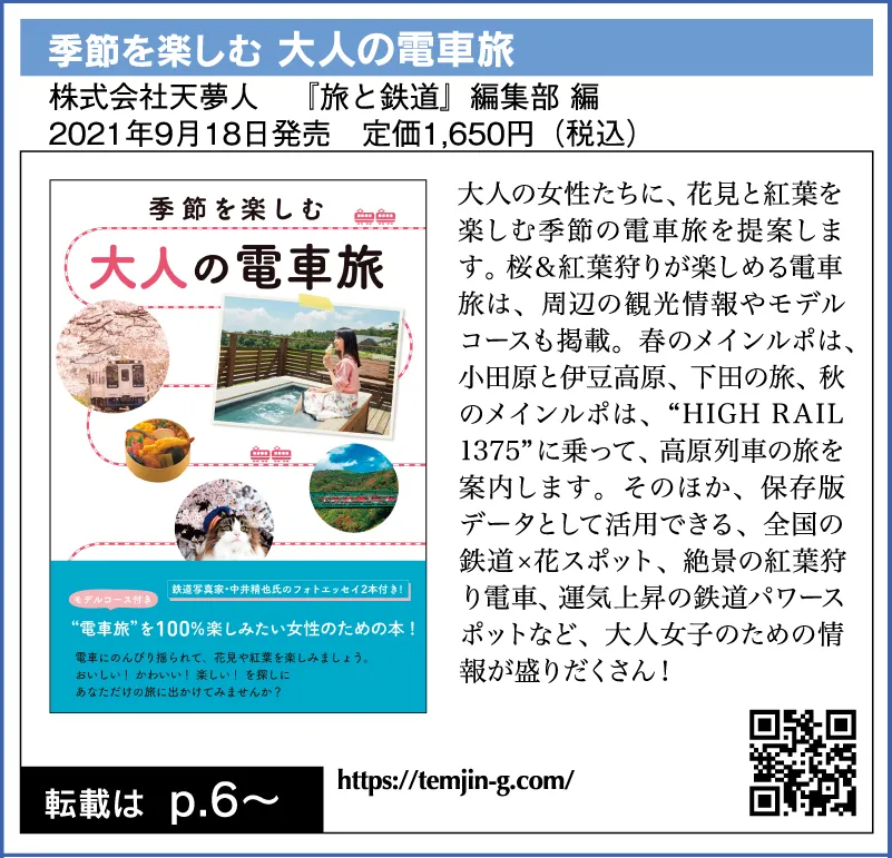 季節を楽しむ 大人の電車旅