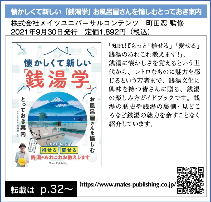 懐かしくて新しい「銭湯学」 お風呂屋さんを愉しむとっておき案内