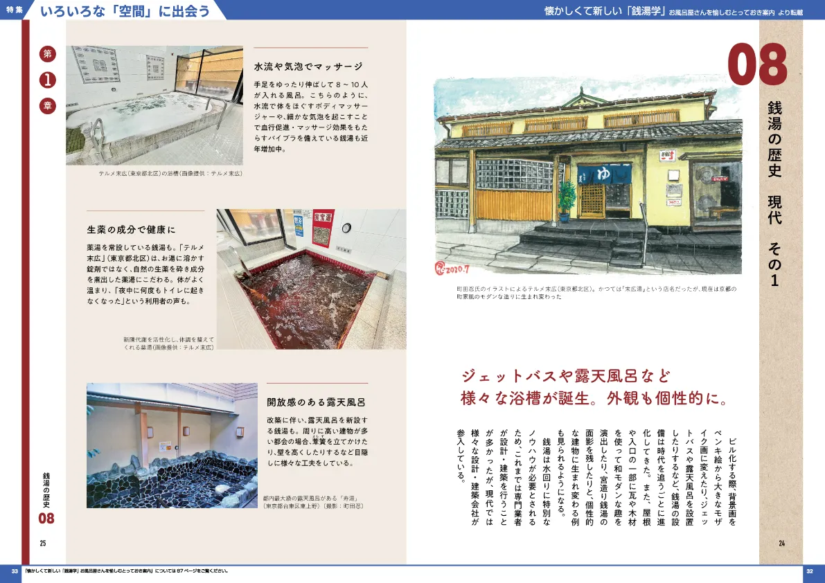 懐かしくて新しい「銭湯学」 お風呂屋さんを愉しむとっておき案内