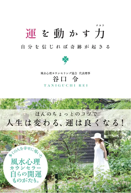 運を動かす力 自分を信じれば奇跡が起きる