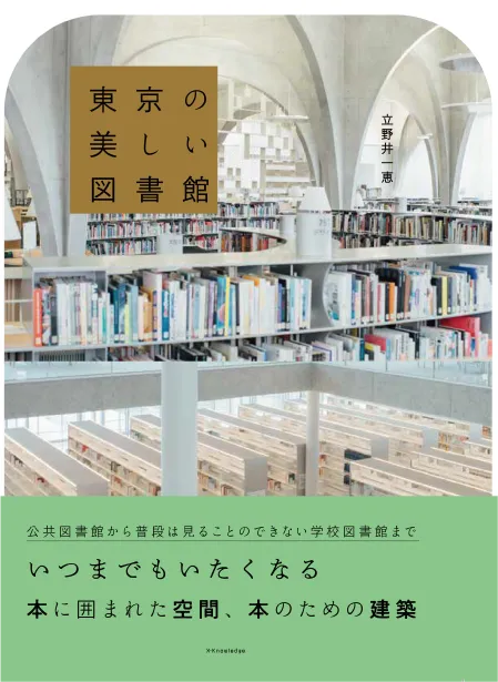 東京の美しい図書館
