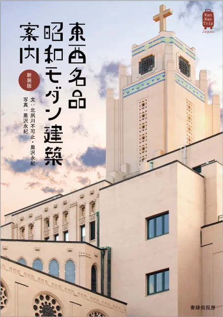 KanKanTrip Japan 10 新装版 東西名品 昭和モダン建築案内