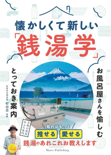 懐かしくて新しい「銭湯学」 お風呂屋さんを愉しむとっておき案内