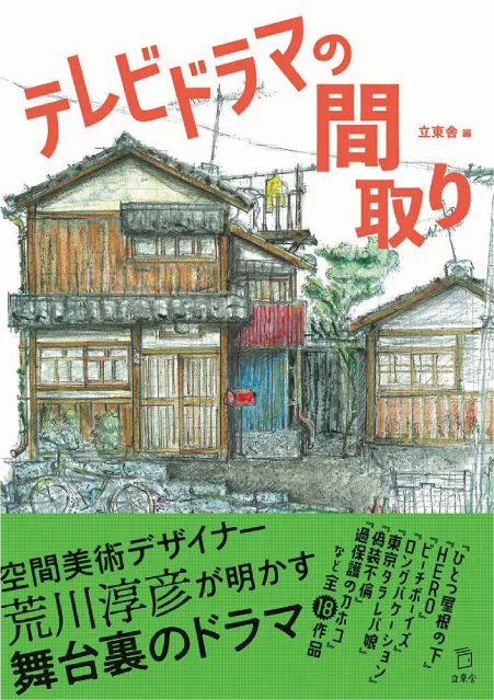 テレビドラマの間取り