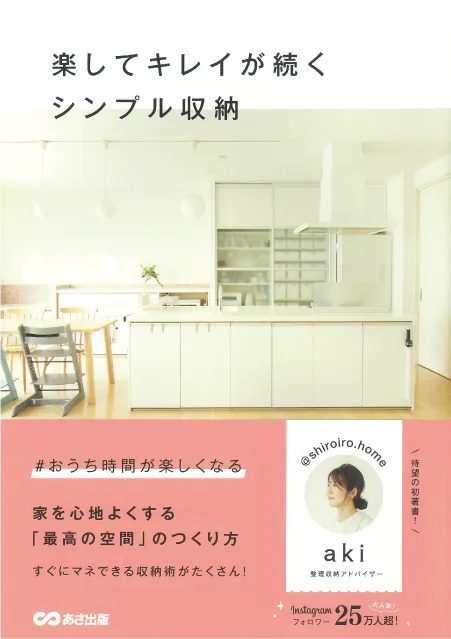 楽してキレイが続くシンプル収納