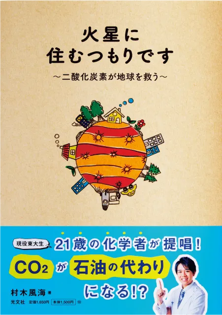 火星に住むつもりです 二酸化炭素が地球を救う