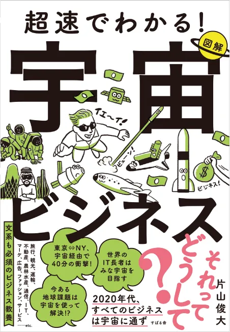 超速でわかる！ 宇宙ビジネス
