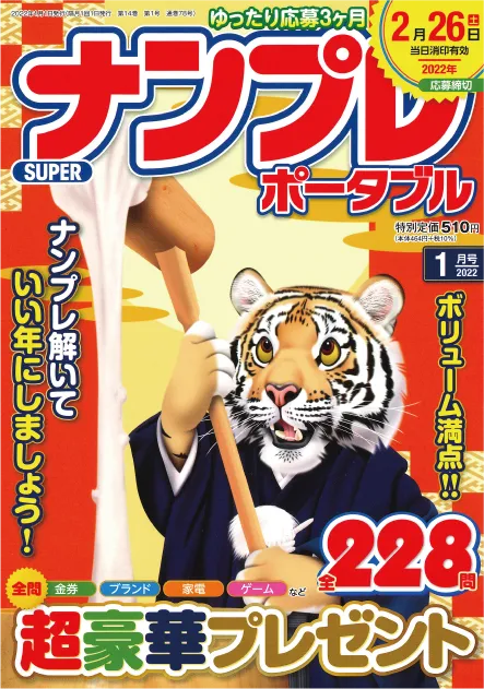 SUPERナンプレポータブル 202201