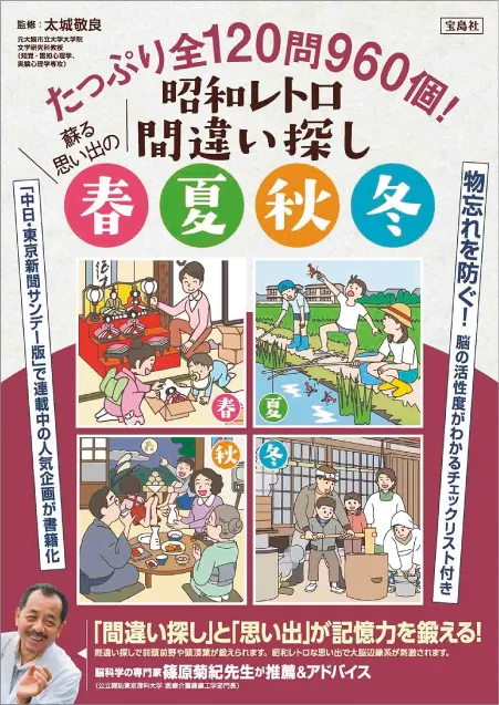 たっぷり全120問960個！ 昭和レトロ間違い探し 蘇る思い出の春夏秋冬