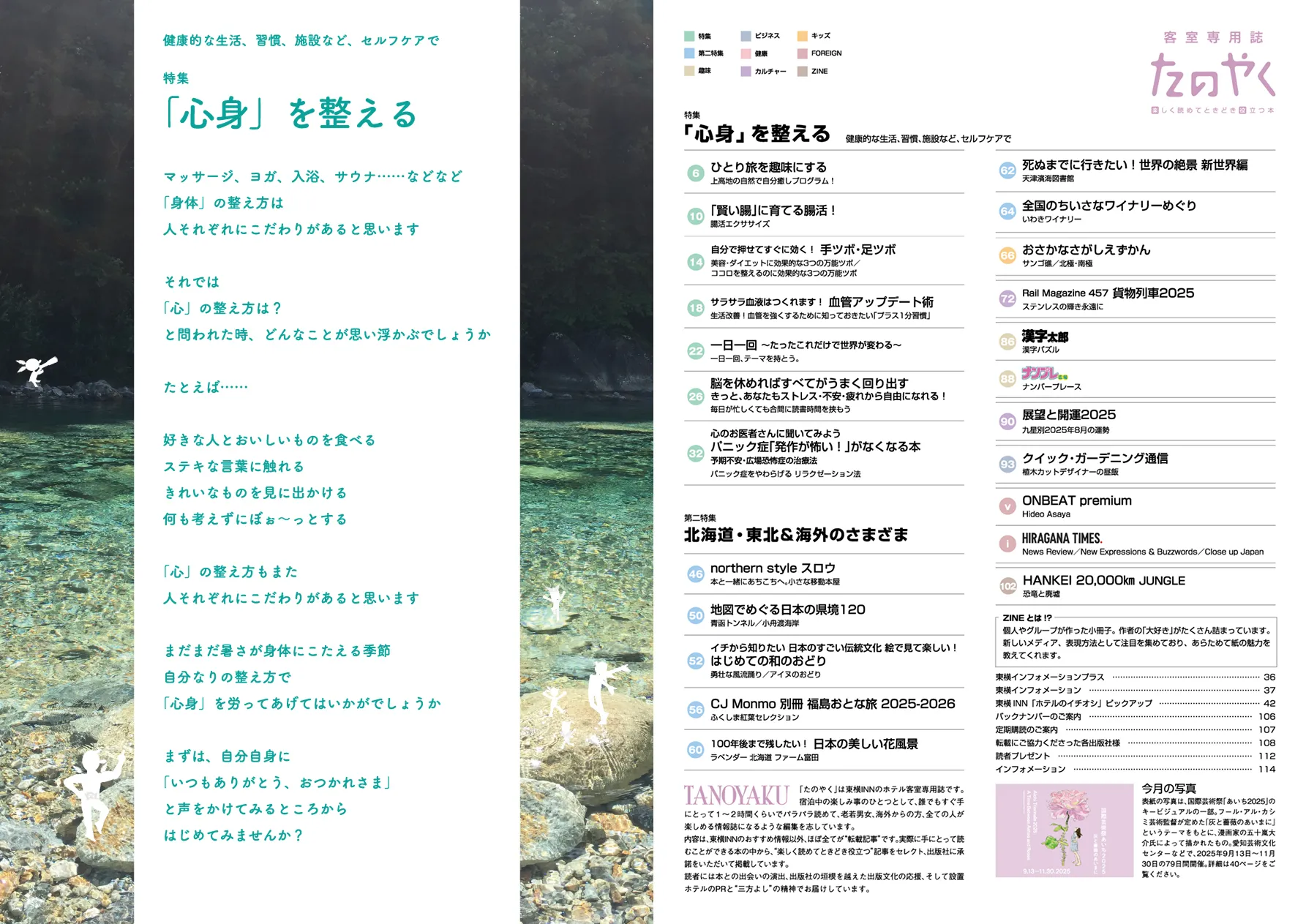 特集「心身」を整える
健康的な生活、習慣、施設など、セルフケアで
第二特集 北海道・東北&海外のさまざま
その他“たの”記事、“やく”記事を集めました。