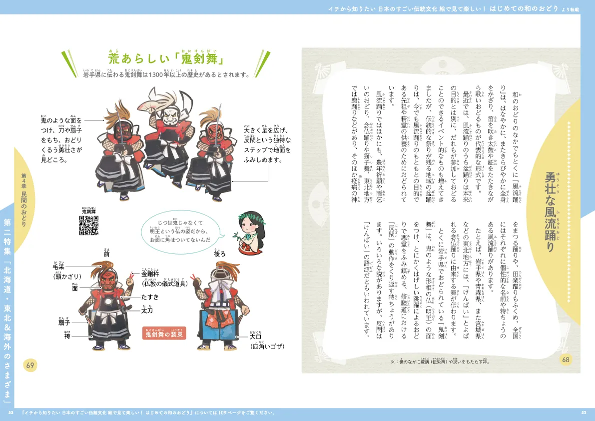 イチから知りたい 日本のすごい伝統文化 絵で見て楽しい！
はじめての和のおどり