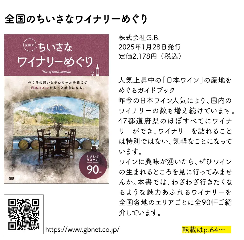 全国のちいさなワイナリーめぐり