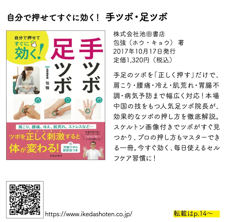 自分で押せてすぐに効く！ 手ツボ・足ツボ