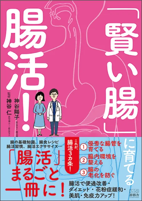 「賢い腸」に育てる腸活！