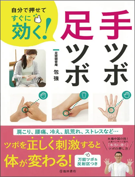 自分で押せてすぐに効く！ 手ツボ・足ツボ