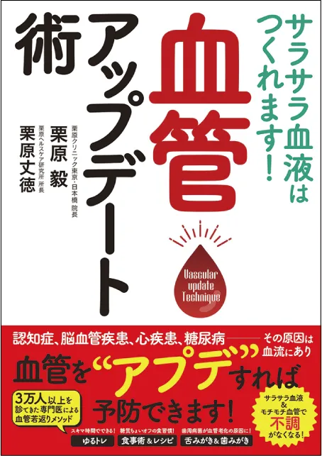 サラサラ血液はつくれます！ 血管アップデート術