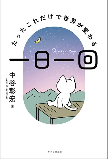 一日一回 ～たったこれだけで世界が変わる～