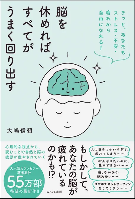 脳を休めればすべてがうまく回り出す
きっと、あなたもストレス・不安・疲れから自由になれる！
