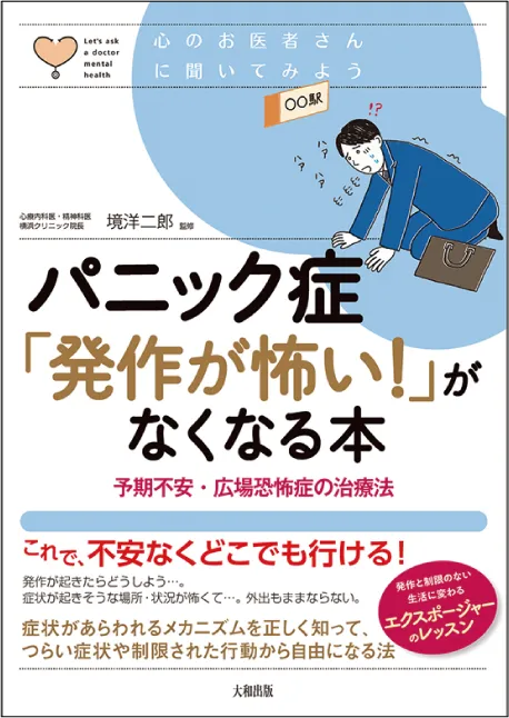 心のお医者さんに聞いてみよう
パニック症「発作が怖い！」がなくなる本